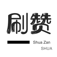 快手刷炮台软件